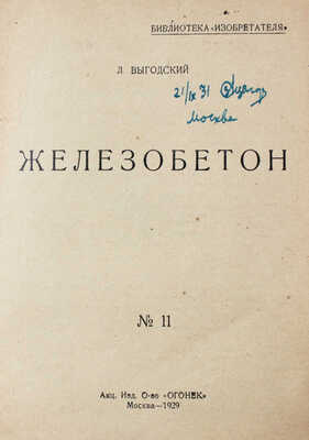 Выгодский Л. Железобетон. М.: Акц. изд. о-во «Огонек», 1929.